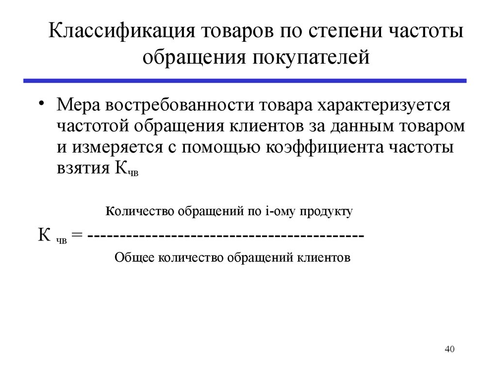 Степень частоты. Классификация товаров по степени частоты обращения покупателей. Степени частоты.