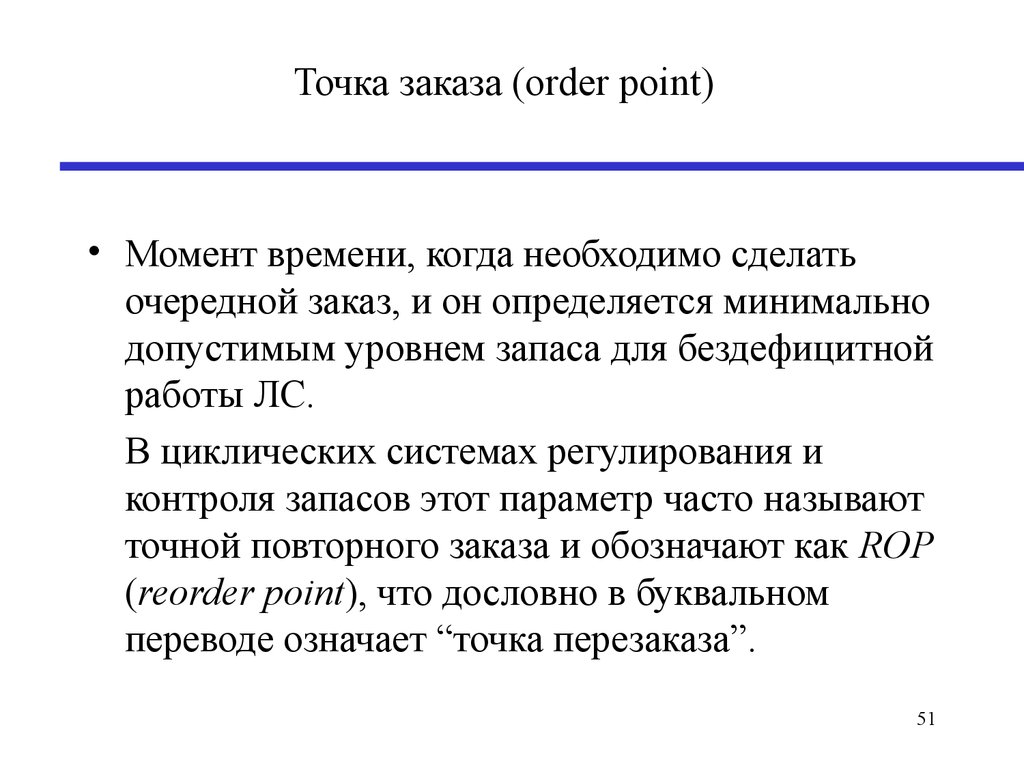 Точка заказа (order point)