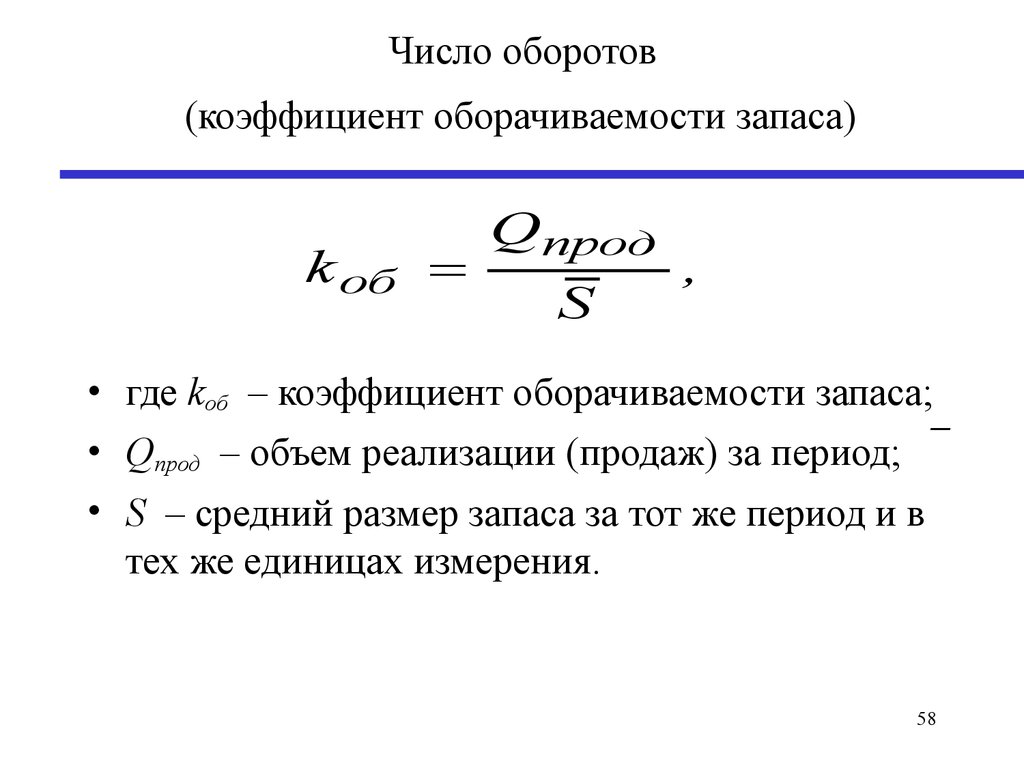 Определить количество дней. Коэффициент оборачиваемости запасов формула. Коэффициент оборачиваемости товарных запасов формула. Показатель оборачиваемости запасов формула. Коэффициент оборота запасов формула.