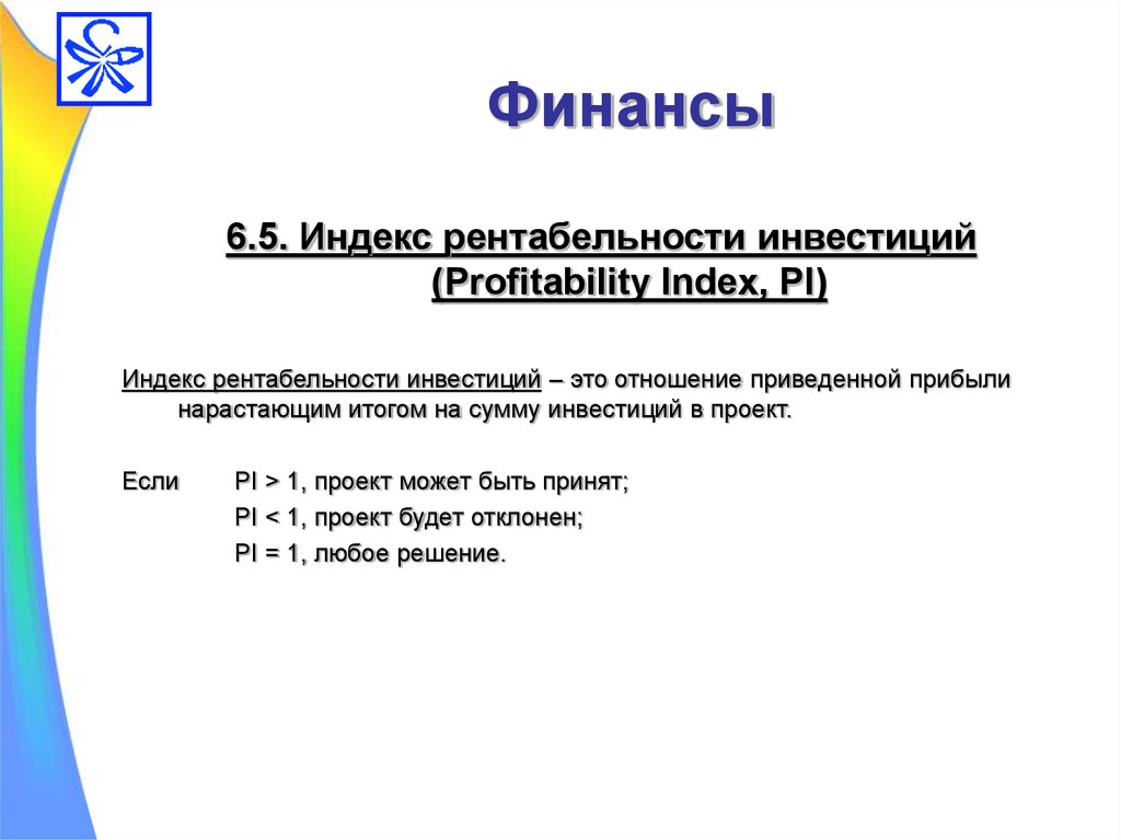 Рентабельность бизнес проекта. Индекс рентабельности инвестиций. Profitability Index, Pi.