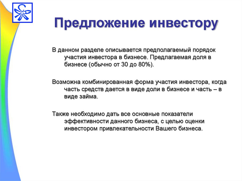 Использовать для инвестирования. Предложение инвестору. Предложение инвестору пример. Предложение для инвестора образец. Коммерческое предложение для инвестора.