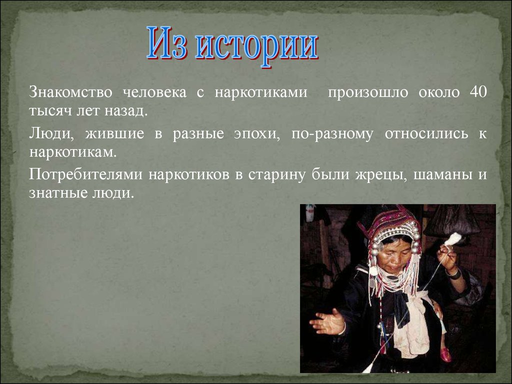 Относится по разному. Наркотики представление. Как относятся разные народы к наркотикам. Наркотики знакомятся с человеком.