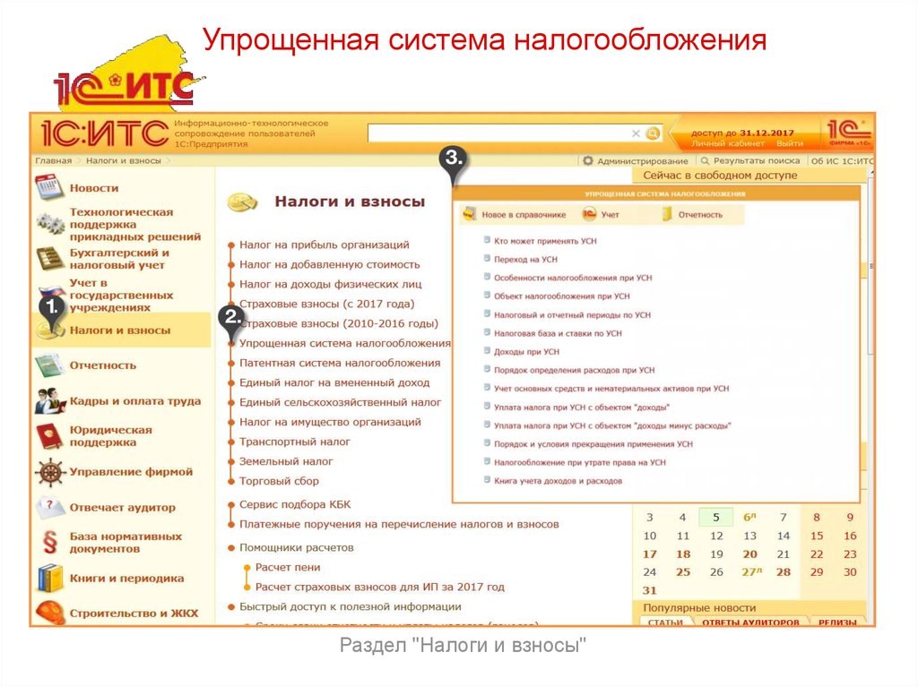 В каком разделе информационной системы 1с итс расположены справочники по налогам и взносам