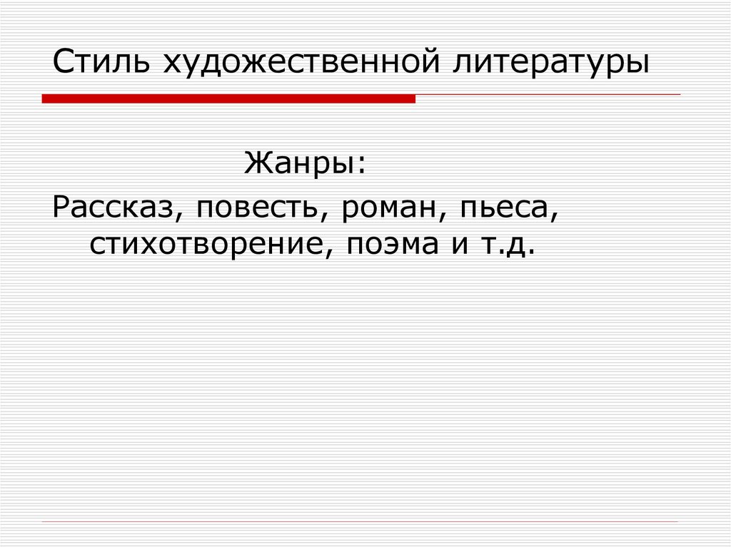 Стиль художественной литературы Жанры. Жанры художественного стиля. Жанры языка художественной литературы. Литературно-художественный стиль Жанры.