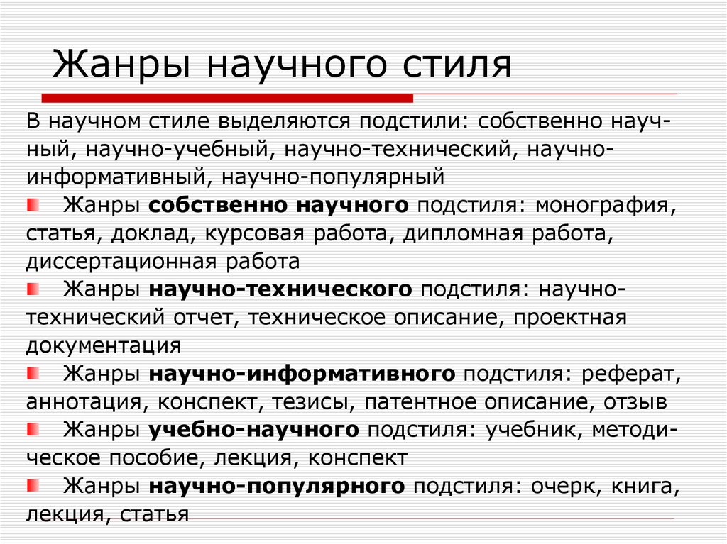 Научный текст отличается. Научный стиль Жанры стиля. Специфика собственно научного стиля. Жанровые разновидности научного стиля. Жанры научного стиля.