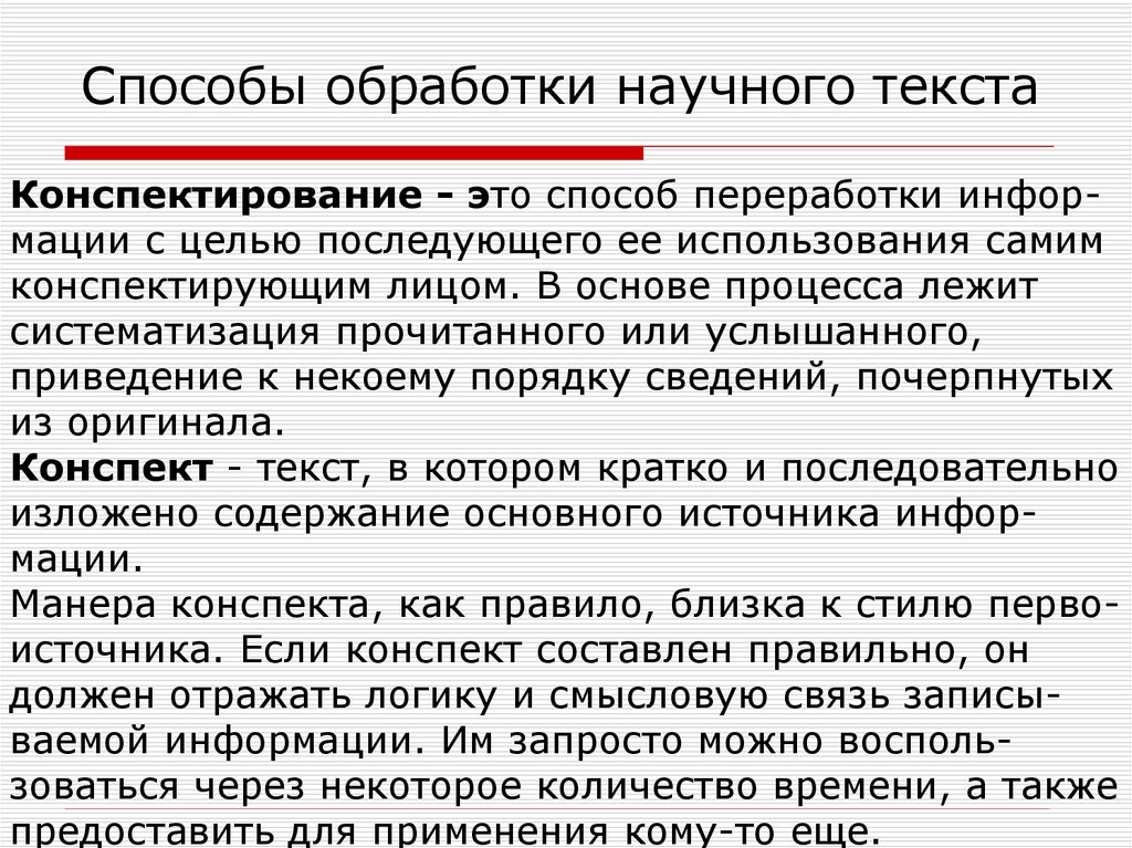 Интересные научные тексты. Что такое конспектирование текста. Работа с научным текстом. Способы работы с научным текстом. Способы обработки научного текста.