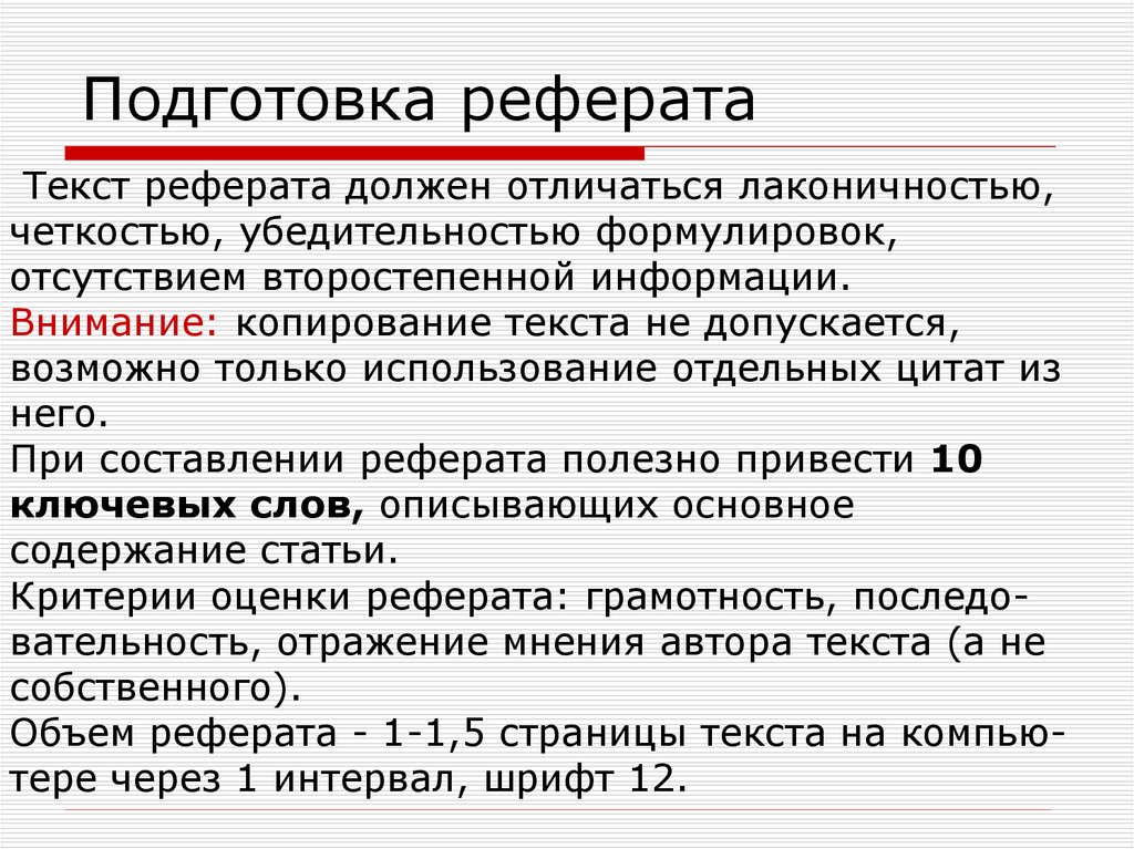 Разработка доклада. Специфика написания реферата. Подготовка рефератов и докладов. Особенности подготовки реферата. Особенности подготовки доклада.