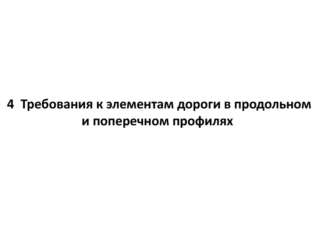 Укажите требования к продольному уклону. Продольный и поперечный анализ. Продольное и поперечное емкостная компенсация.