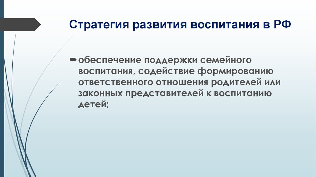 Обеспечение поддержкой. Задачи стратегии воспитания. Стратегии воспитания детей. Стратегии воспитания в семье. Стратегии воспитания в педагогике.