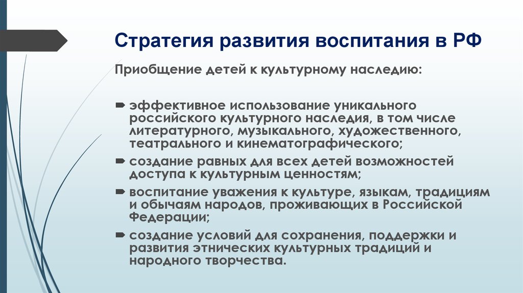 Направления развития воспитания. Стратегии воспитания детей. Приобщение детей к культурному наследию. Педагогические стратегии воспитания. Приобщение к культурному наследию дошкольников.