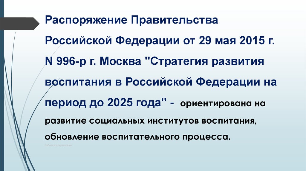 Период до 2025 года национальной. Приказ правительства. Постановление правительства Российской Федерации. Приказ правительство Российской Федерации. Распоряжение РФ.