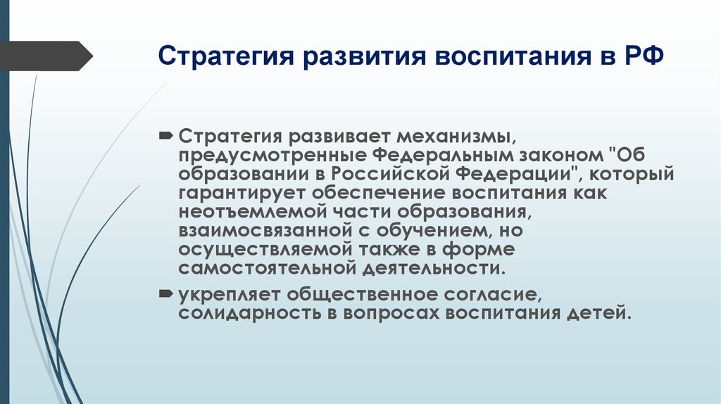 Стратегия российского воспитания. Стратегия воспитания развивает механизмы предусмотренные. Вызовы времени в образовании. Развитие воспитания в системе образования предусматривает. 6. Каковы механизмы реализации стратегии воспитания?.