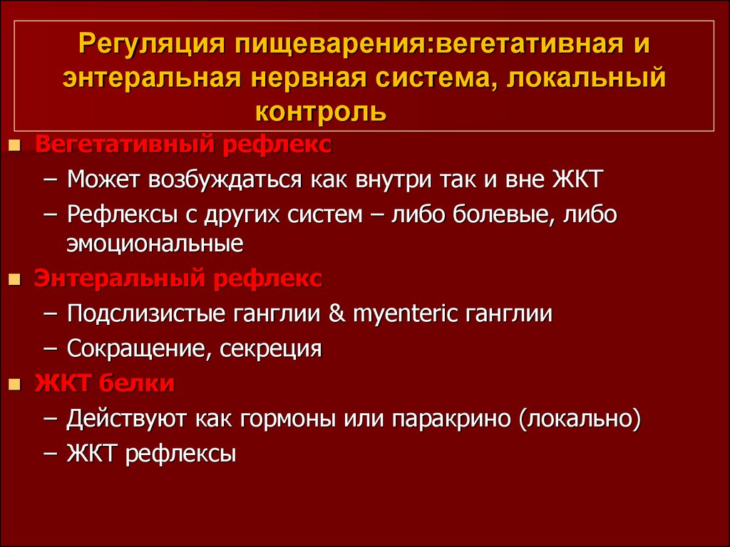 Энтеральная нервная система. Регуляция ЖКТ. Вегетативная регуляция пищеварения. Регуляция пищеварения рефлексы. Регуляция процессов пищеварения.