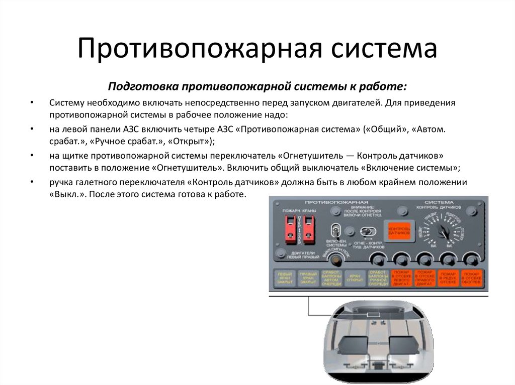 Противопожарная система