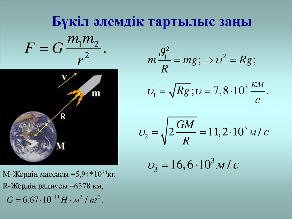 Радиус 10 км. Динамика заңдары. Физика 9 сынып параллакс. Жер радиус формул. Физикалық есептер 7 сынып м/с,км/с.