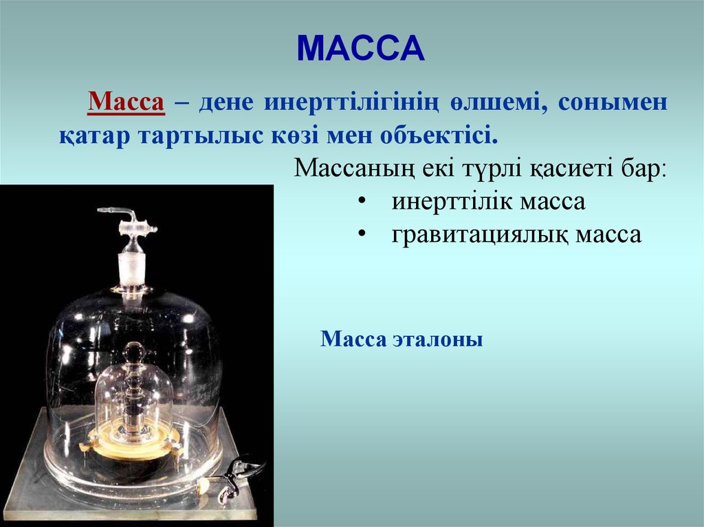 Масса физика 9 класс презентация