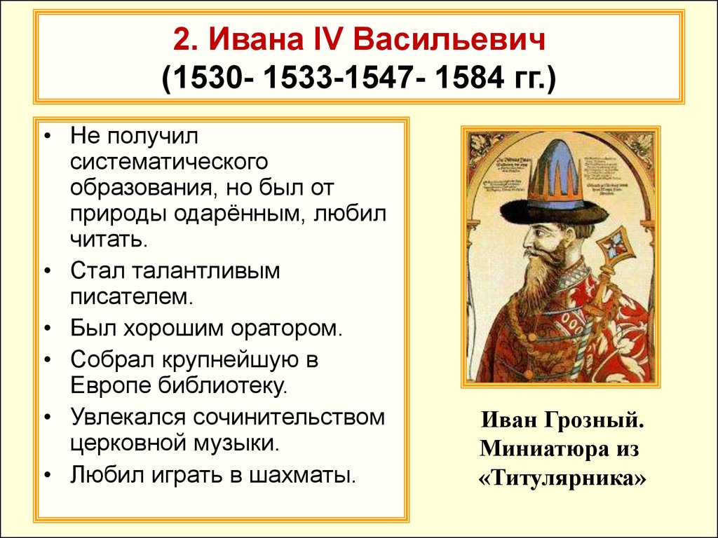 Годы правительства ивана 4. Княжение Ивана 4. Правление Ивана Грозного 1547. Правление Ивана IV" 1485. Избранная рада 1547.