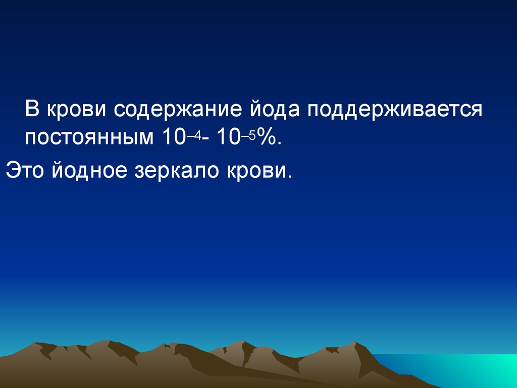 Постоянный 10. Йодное зеркало крови. Йод биогенный элемент. Биогенный элемент галоген 4 буквы. Йод это органоген.