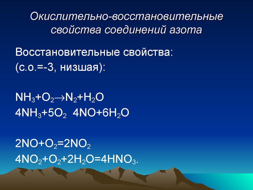 Окислительно восстановительные соединения. Окислительно-восстановительные свойства соединений азота. Окислительно восстановительные свойства веществ. Окислительно восстановительные свойства азота. Восстановительные свойства азота.