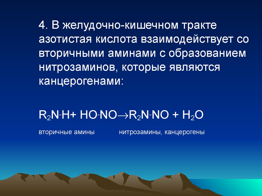 Вторичные Амины плюс азотистая кислота. Канцерогенность вторичных Аминов. Наиболее активный галоген.