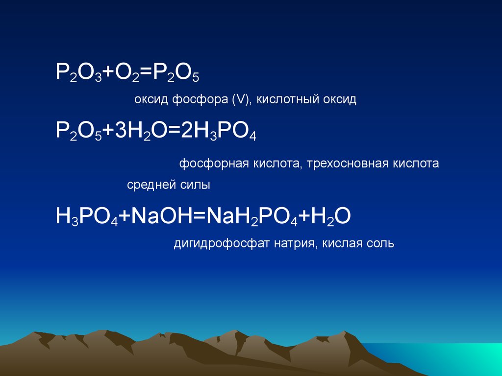 Оксид фосфора 5 основной оксид. P2o5 оксид. Оксид фосфора. Фосфорная кислота трехосновная кислота.