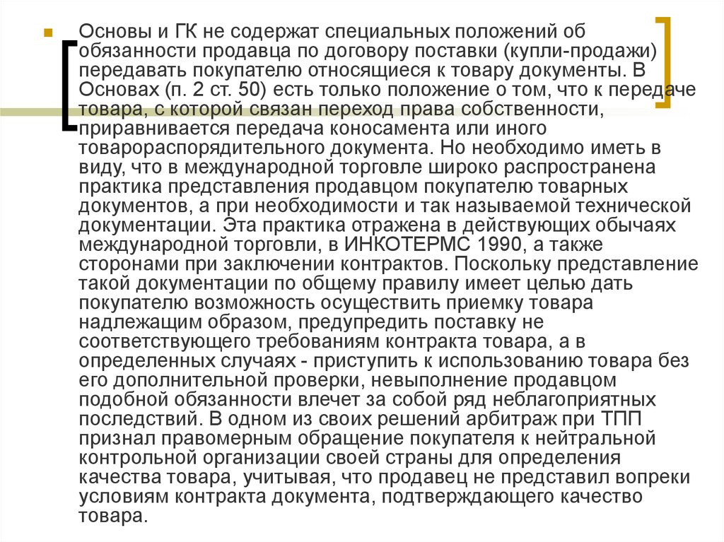 Специальное положение. Обязанности продавца по договору поставки. Обязанности продавца при приемке товаров.. Документы, относящиеся к товару по договору поставки. При заключении договора купли-продажи продавец обязан.