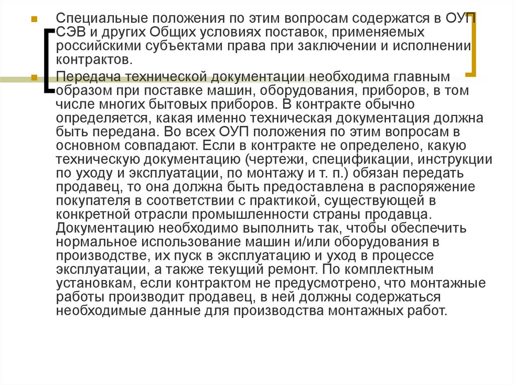 Специальные положения. Документы по внешнеэкономической деятельности. Общие условия поставки. ОУП СЭВ. Положения основных документов СЭВ.