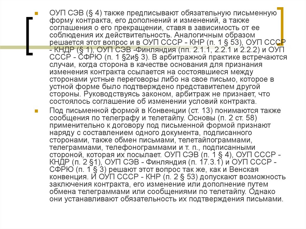 Закон об арбитраже. Общие условия поставки. Соглашение ОУП СЭВ. Соглашение ОУП СССР-КНР. ОУП СЭВ юридический характер.