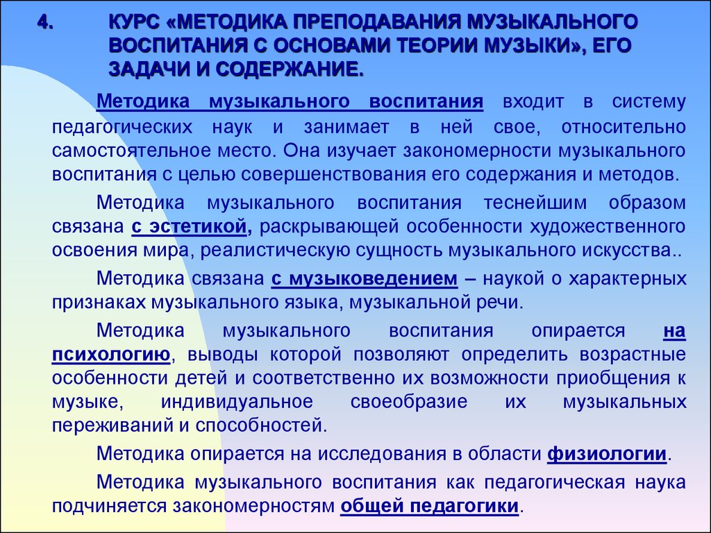 Науки связанные с методикой преподавания. Теория музыкального воспитания. Теория и методика музыкального воспитания. Методики музыкального воспитания дошкольников. Теоретические основы музыкального воспитания.