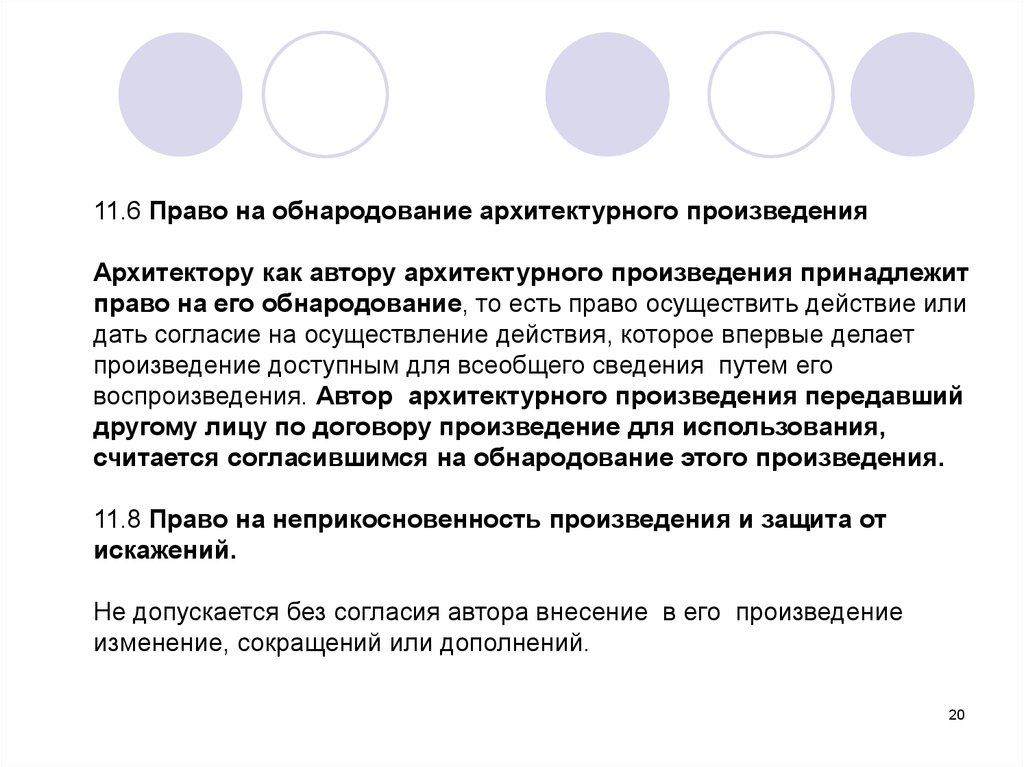 Обнародование произведения. Формы обнародования произведения. Право на обнародование. Профессиональные важные качества субъекта деятельности архитектора.