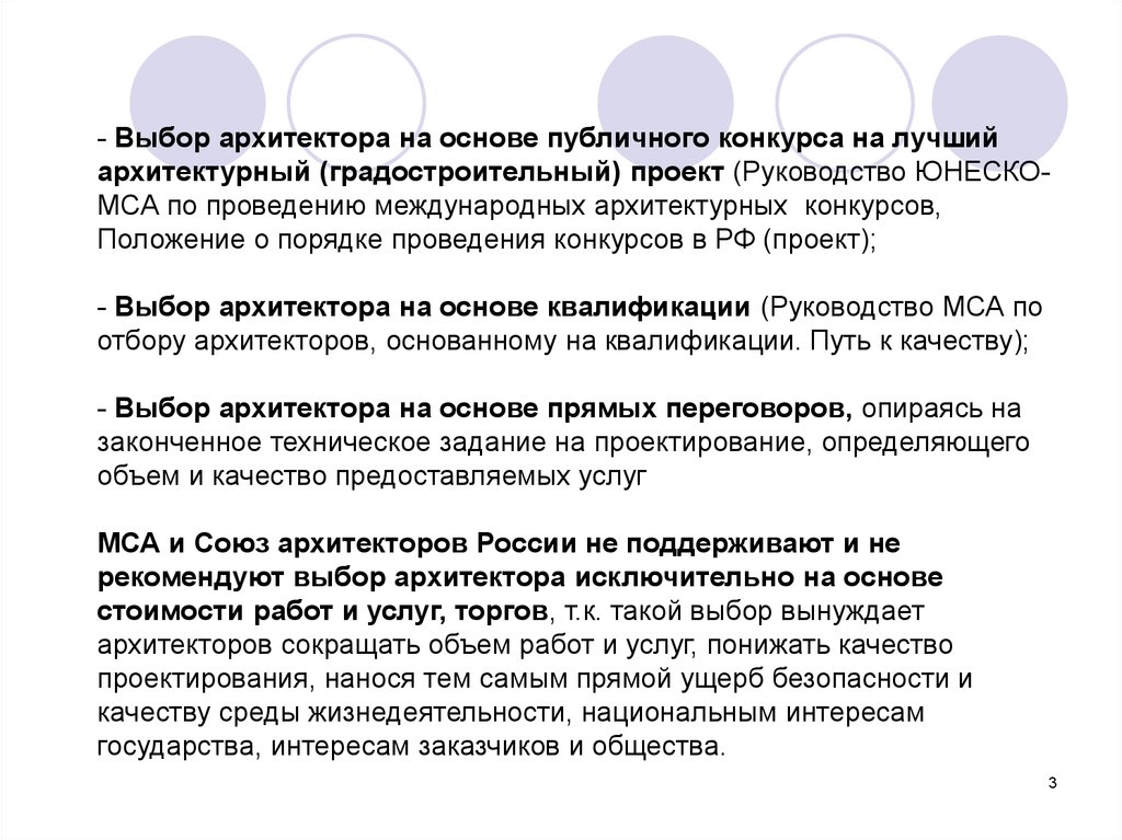 Квалификация инструкция. Цель работы архитектора. Профстандарт главного архитектора проектов. Виды публичного конкурса. Анализ деятельности архитектора.