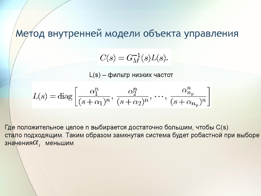 Метод внутреннего содержания. Методы синтеза регуляторов. Робастный метод это.