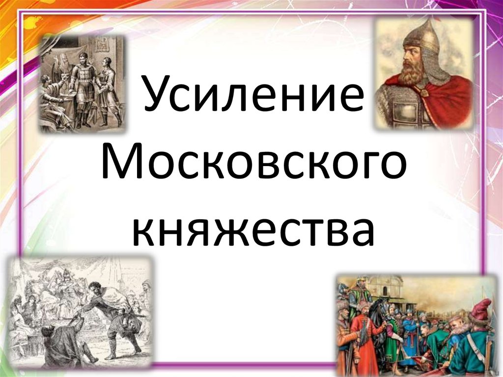 История 6 усиление московского княжества