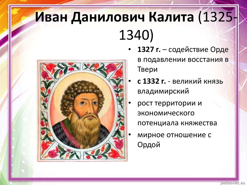 Правление ивана калиты. Иван Калита 1340. Иван Данилович 1325-1340. Правление Ивана 1 Даниловича Калиты в Москве.