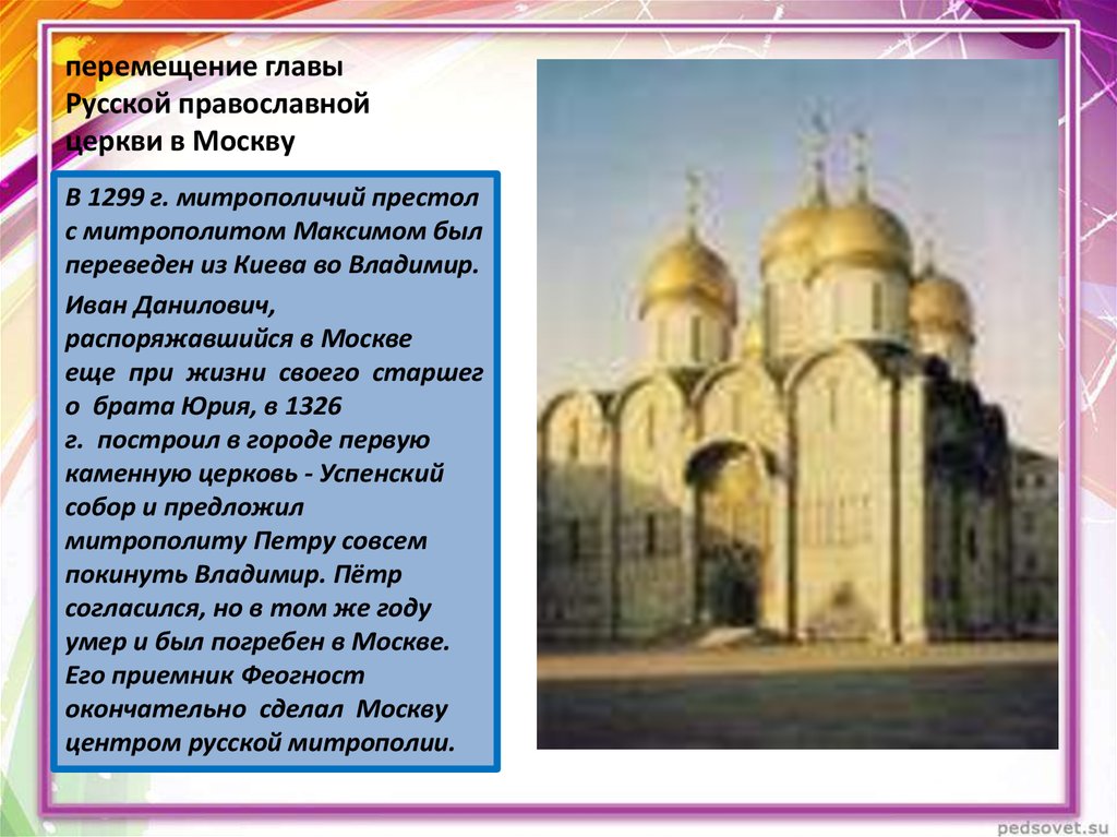 перемещение главы Русской православной церкви в Москву