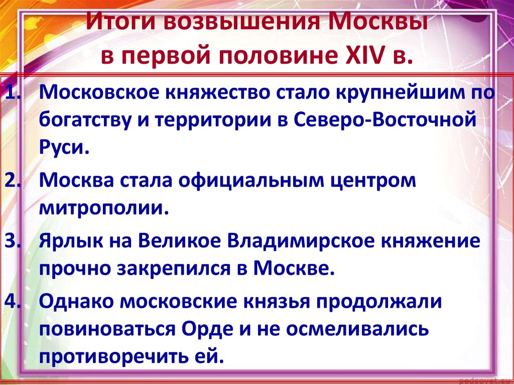 1 возвышение москвы. Итоги возвышения Москвы. Итоги возвышения Московского княжества. Возвышение Москвы в первой половине. Причины усиления Московского княжества в первой половине XIV В..