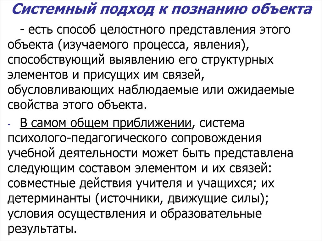 Осуществляется познающим объектом. Системный подход в познании. Системно-целостный подход это. Системность познания. Подход к или по.