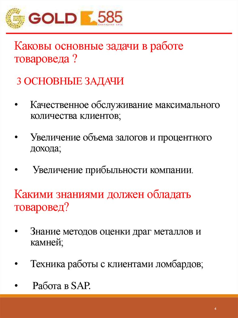 Товаровед ломбарда вакансии. Функции ломбарда. Товаровед ломбарда. Товаровед оценщик в ломбард обязанности. Золотой 585 ломбард.