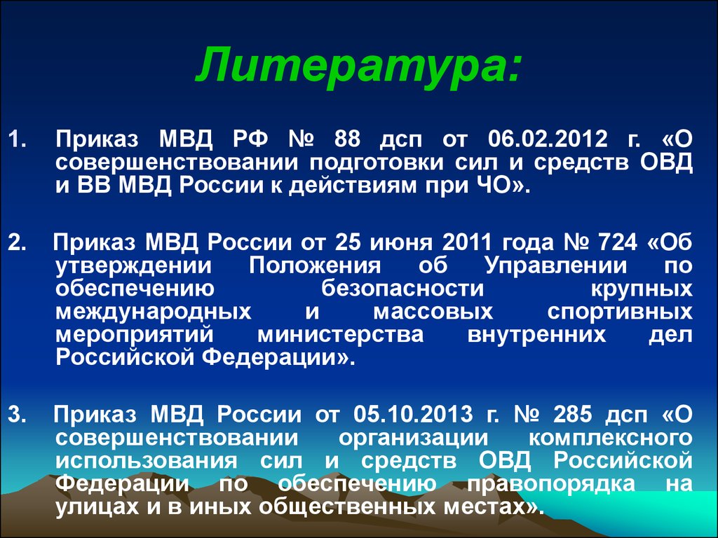 План использования сил и средств по обеспечению правопорядка на улицах и в иных общественных местах