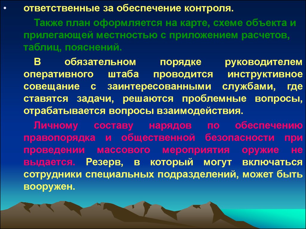 План по охране общественного порядка при проведении массовых мероприятий