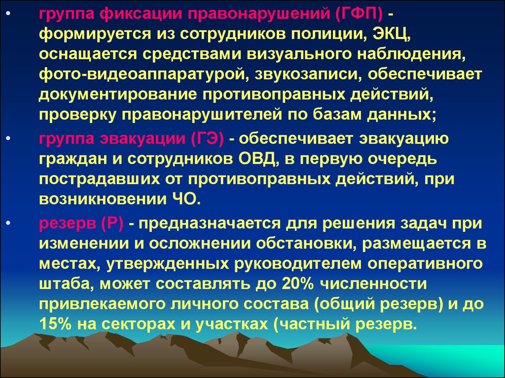 Группа обеспечить. Группа документирования противоправных действий. Визуальное наблюдение и документирование. Задачи группы эвакуации ОВД. Визуальное наблюдение и документирование в полиции.