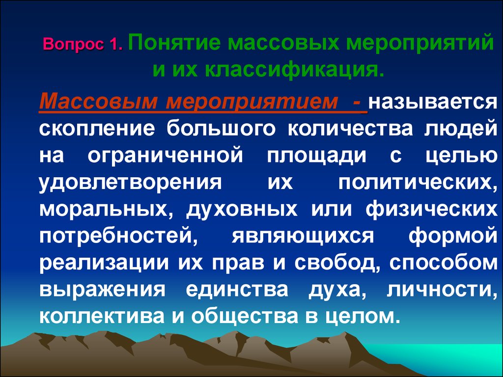 Виды массовых. Классификация массовых мероприятий. Виды классификации массовых мероприятий:. Понятие и виды массовых мероприятий. Понятие массовых мероприятий и их классификация..