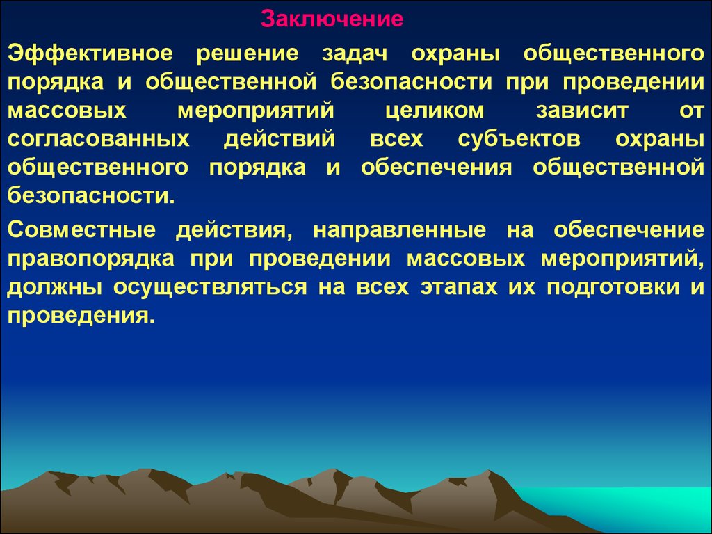 Обеспечивает общественный. Задачи полиции при проведении массовых мероприятий. Субъект охраны. Социальная безопасность заключение. Заключение о массовых мероприятиях.