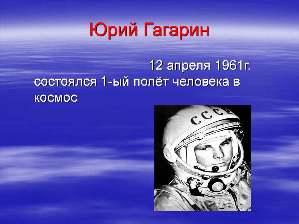 Презентация полет человека в космос. Гагарин 12 апреля.