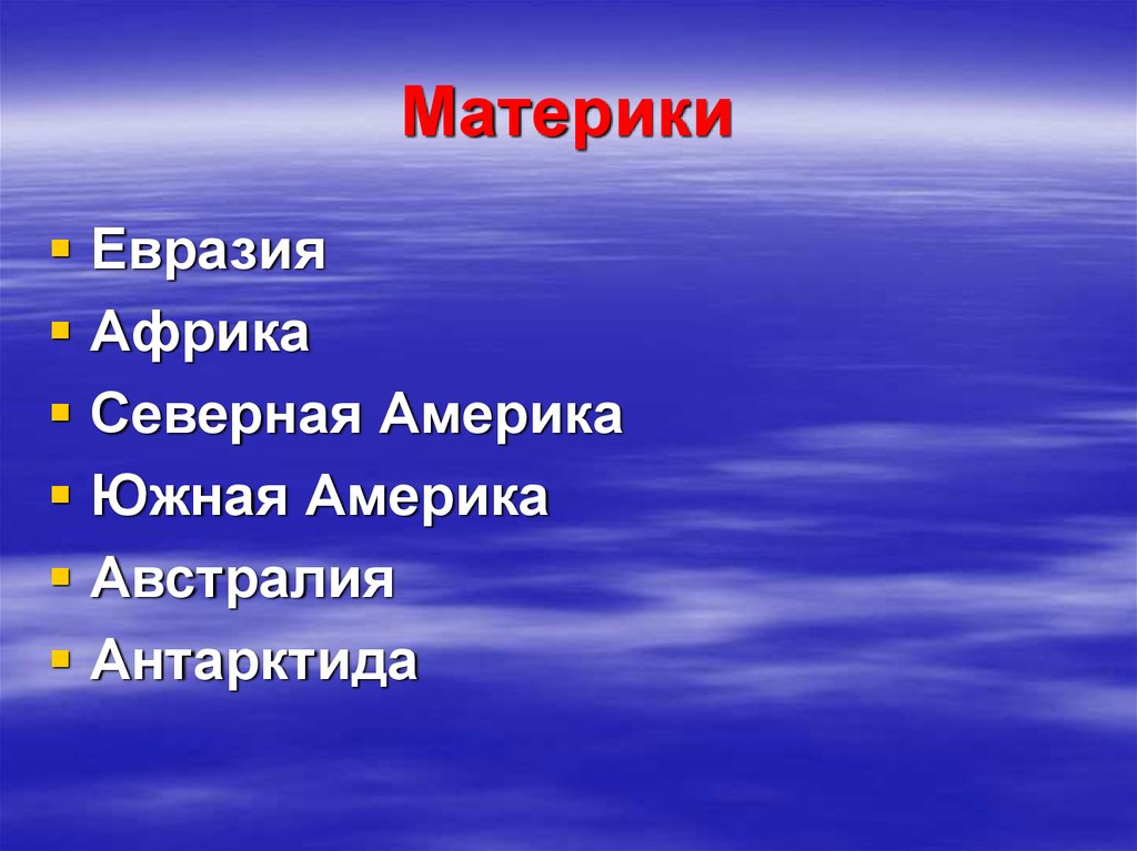 Установите соответствие материк северная америка. Загадка про материк Евразия. Загадки про материки.