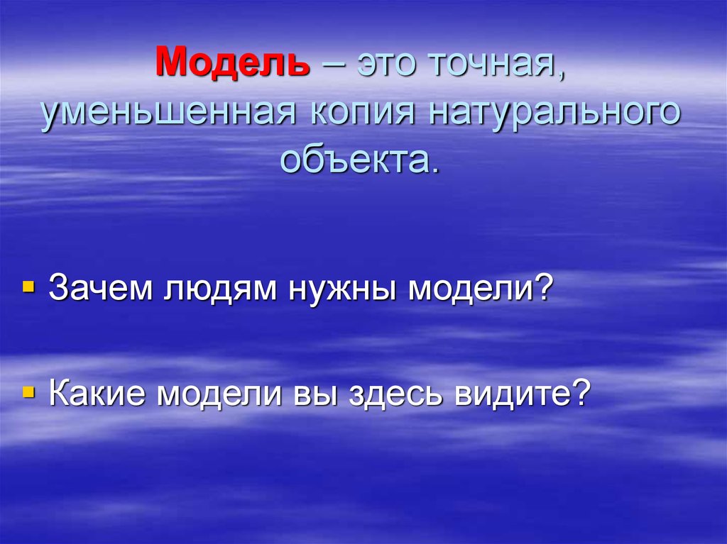 Почему объект. Модели копии. Модель это уменьшенная копия предмета объект. Зачем нужны модели. Точная уменьшенная копия.