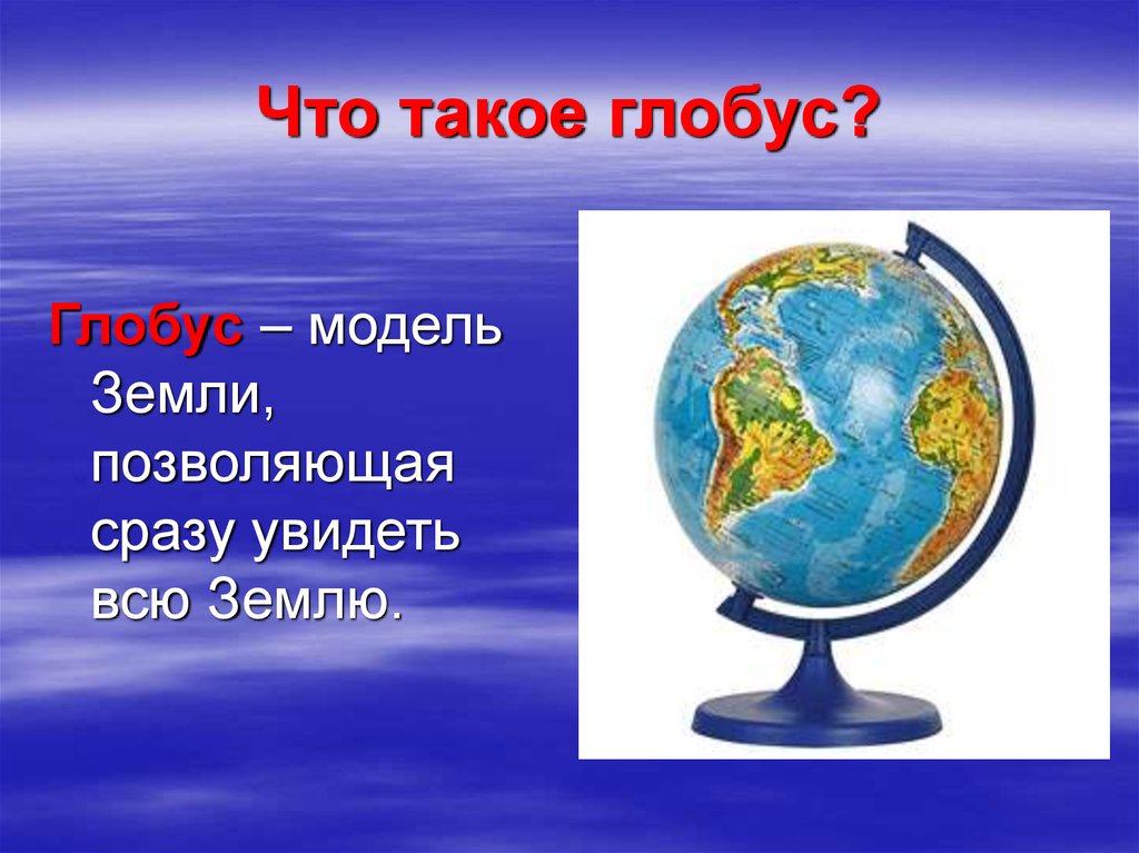 Презентация земля на карте. Глобус. Глобус модель земли. Презентация на тему Глобус. Тема Глобус.