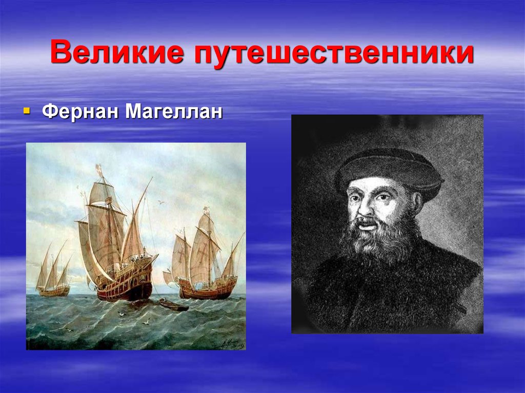 7 великих путешественников. Путешественник Фернан Магеллан. Великий русский путешественник Фернан Магеллан. Фернан Магеллан географические открытия. Путешественники-и-мореплаватели-Фернан-Магеллан.