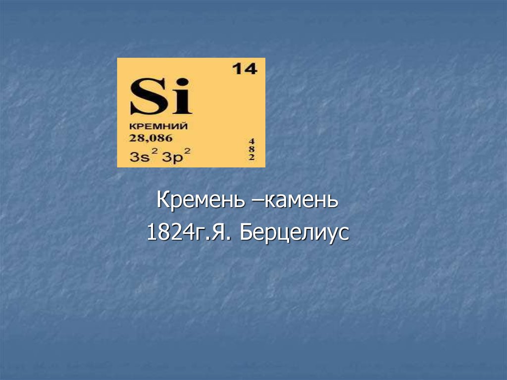 Кремний элемент. Кремень химический элемент. Si кремний. Кремний формула. Как обозначается кремний в химии.