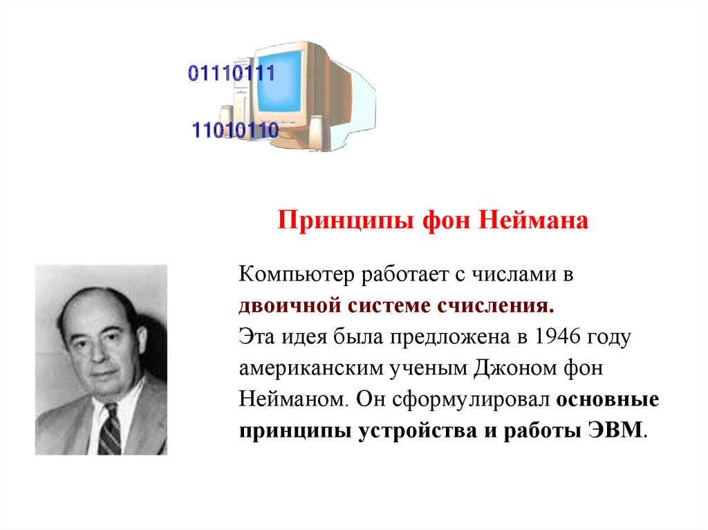 Принципы неймана. Принципы Джона фон Неймана. Джон фон Нейман вычислительная машина. Джон фон Нейман американский ученый. Принципы построения ЭВМ сформулированные Джоном фон Нейманом.